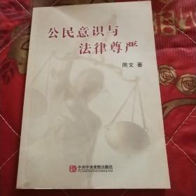 公民意识与法律尊严