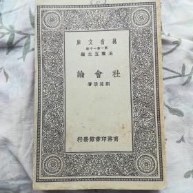 萬(wàn)有文庫(kù)：社會(huì)論