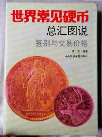 《世界常见硬币总汇图说》