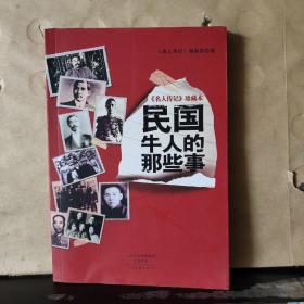 《名人传记》珍藏本：民国牛人的那些事