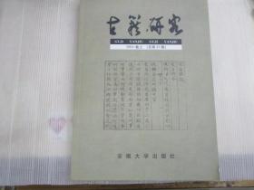 古籍研究  2004· 卷上（总第45期）