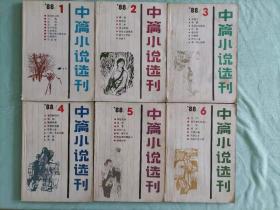 中篇小说选刊 1988、1992全年（共12册，品相良好）