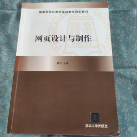 高等学校计算机基础教育规划教材：网页设计与制作