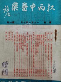 江西中医药：1951年（第二卷 第一期、第二期、第三四期合刊、第五六期合刊：秘方公开专号）四册合售