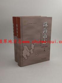 珠海市志1979-2000 上下册二册全 广东人民出版社 2013版 正版 现货