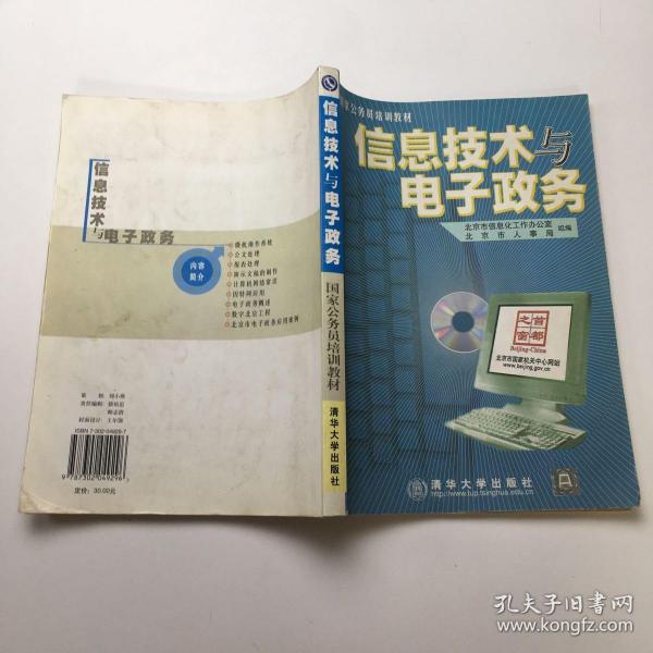 信息技术与电子政务（1CD）