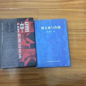 冷战史研究两册合售：斯大林与冷战（张盛发）冷战与中国的周边关系