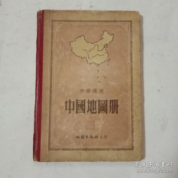 中学适用：中国地图册