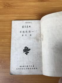 大众文艺 一对干亲家