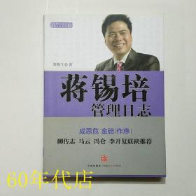 蔣錫培管理日志