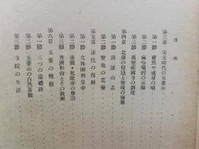 【孔网稀见】《五台山》1942年日本发行 介绍了佛教美术 珍贵图版59幅 插图35幅 另附五台山附近地图2幅 从北京到太原；北中国的雨期；驴马和货车；五台山六月大会；青庙和黄庙，文殊菩萨。