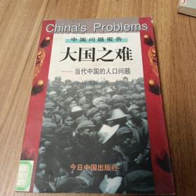 大国之难   当代中国的人口问题