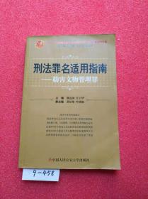 刑法罪名适用指南：妨害文物管理罪