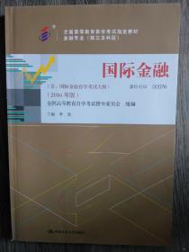 全新正版自考教材000760076国际金融2016版李玫中国人民大学出版社