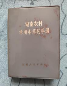湖南农村常用中草药手册