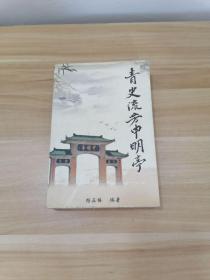 青史流芳申明亭