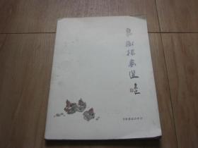 易树扬画选 签名本