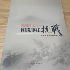 档案见证——

图说枣庄抗战