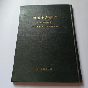 中医中药研究  (1987年合订本)  。发顺丰快递