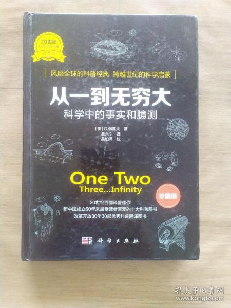 从一到无穷大：科学中的事实和臆测（珍藏版）