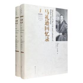 马礼逊回忆录