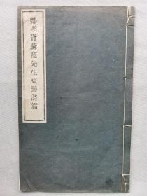 【孔网孤本】1930年（昭和5年）福建省闽侯人《郑孝胥苏龛先生东游诗篇》一册全！赴日期间游历和会友所作各类诗篇。尺寸：长23.5厘米*宽14.5厘米