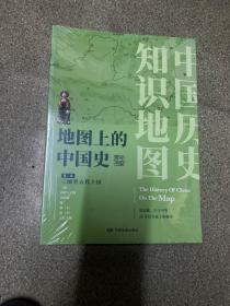 地图上的中国史（全3册）远古时期至东汉、三国至五代十国、 两宋至中华民国