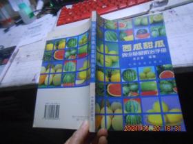 西瓜甜瓜病蟲草鼠防治手冊