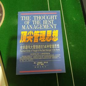 顶尖管理思想:全球最伟大管理者的14种管理思想