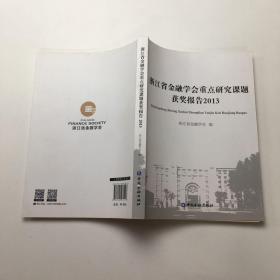 浙江省金融学会重点研究课题获奖报告2013