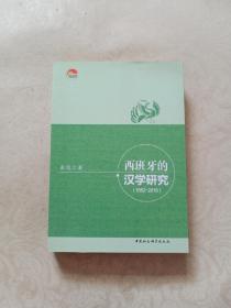 西班牙的汉学研究（1552-2016）