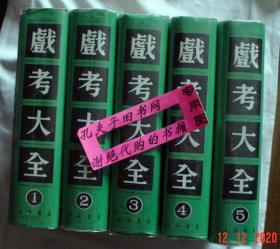 【本摊谢绝代购】戏考大全 全五册 （有瑕疵）