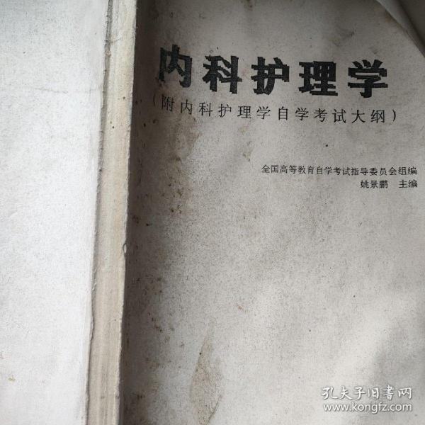 内科护理学（附内科护理学自学考试大纲）