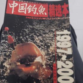 中国钓鱼1997—2002精华本