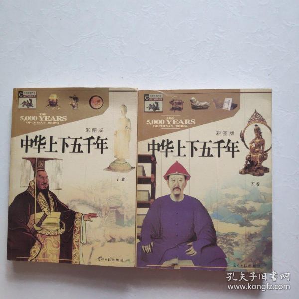 中华上下五千年（上下彩图版）（全两册）