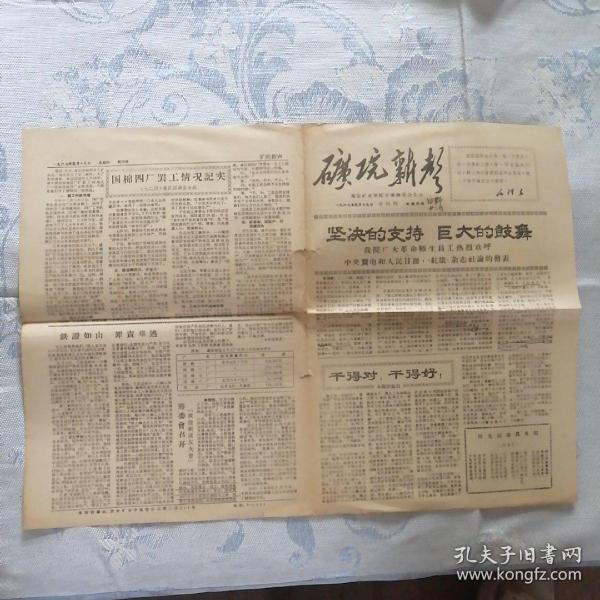 《矿院新声》报1967年1月19日。