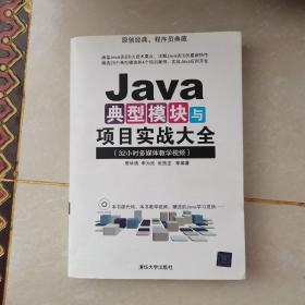 Java典型模块与项目实战大全