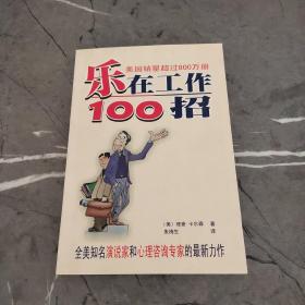 乐在工作100招