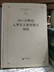 16-20世纪入华天主教传教士列传