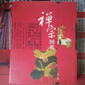 禅宗图典