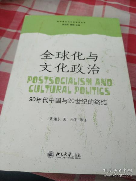 全球化与文化政治：90年代中国与20世纪的终结