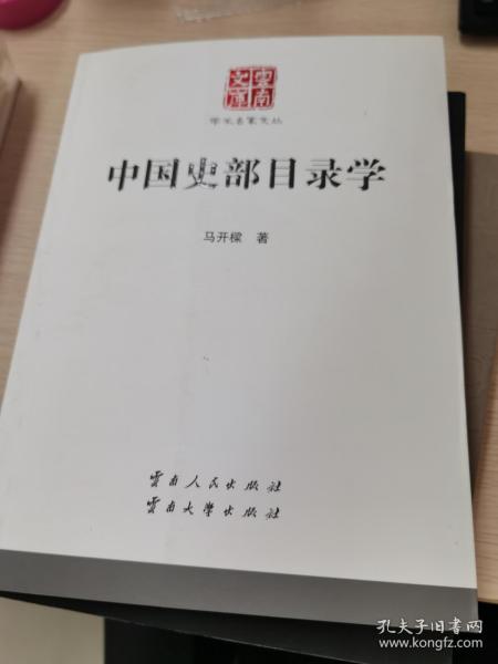 中国史部目录学