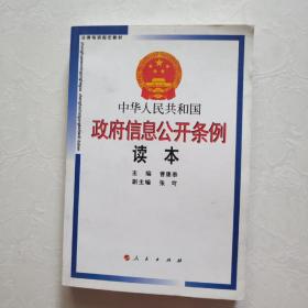 中华人民共和国政府信息公开条例读本