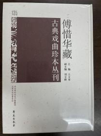 傅惜华藏古典戏曲珍本丛刊 135