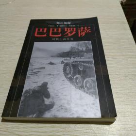 第三帝国：巴巴罗萨