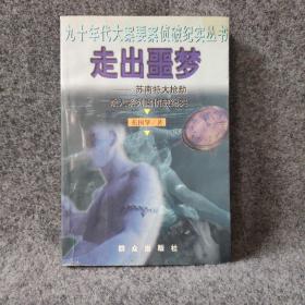 走出噩梦：苏南特大抢劫杀人系列案侦破纪实