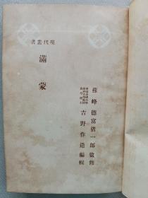 【孔网稀见】民国1916年（大正5年）《满蒙》精装一册全！介绍满洲蒙古山川河流、自然气候；人文：住民风俗、教育、宗教、行政；产业：农业、畜牧、矿产等；商业、工业；满洲的邦人（在满日本人）满蒙经营、金融等。前附《满蒙一般图》一张。