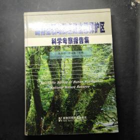 湖南壶瓶山国家级自然保护区科学考察报告集