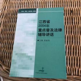 江西省2000年重点普及法律辅导讲话