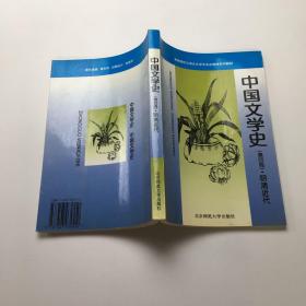 中国文学史 第四册